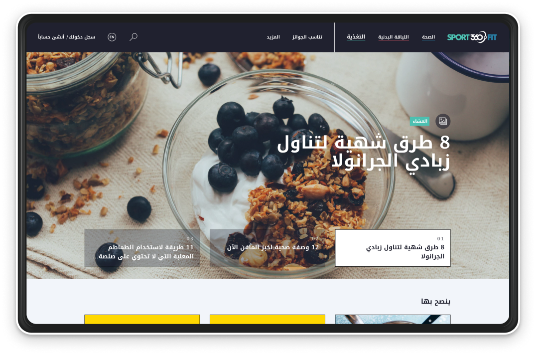 Desktop mockup showing the Arabic landing page of Sport360.fit with a healthy breakfast in the background.